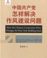 《中国共产党怎样解决作风建