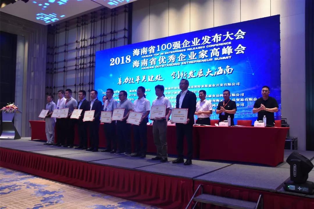 2018海南省百强企业发布大会暨全省优秀企业家峰会在万宁举办