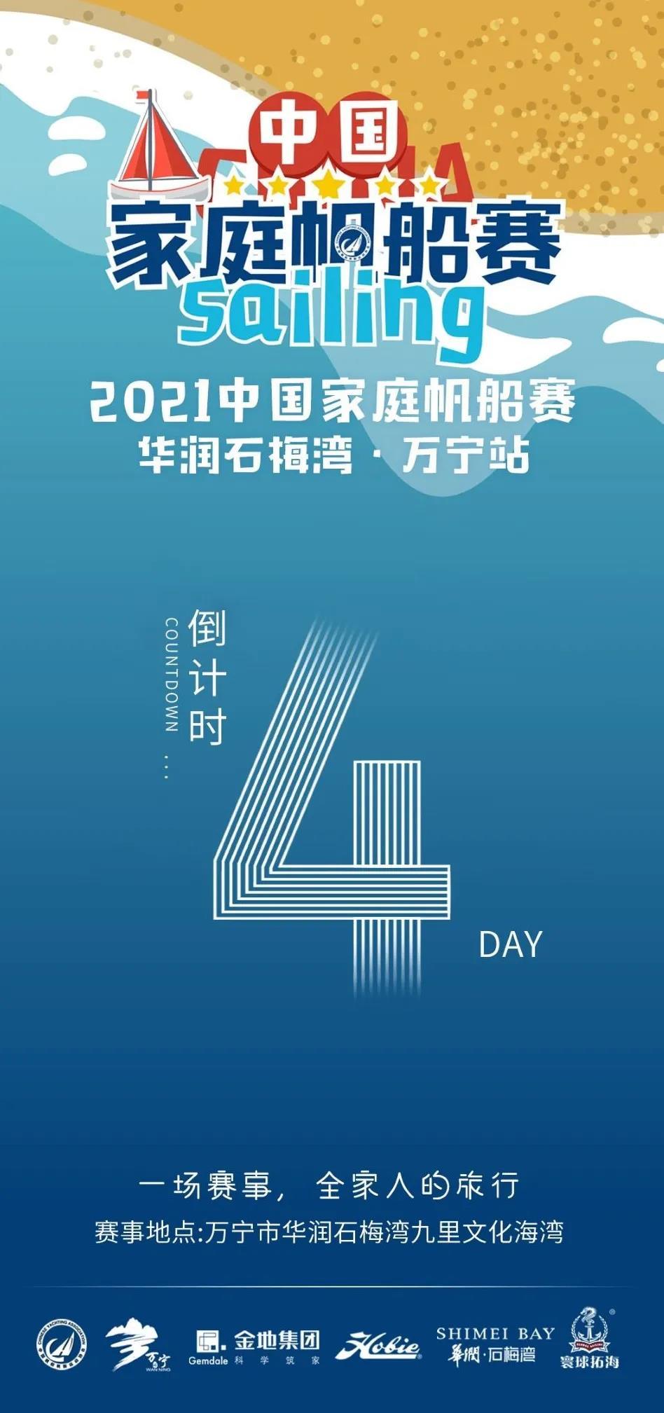 2021中国家庭帆船赛华润石梅湾·万宁站进入倒计时